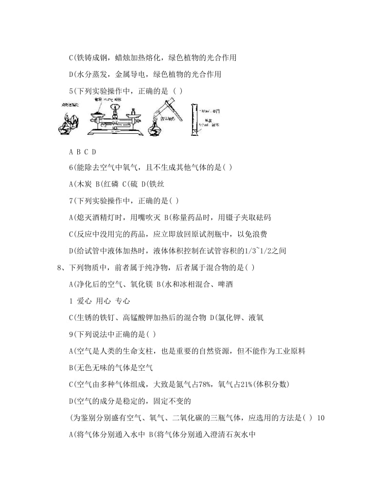 最新九年级化学上册+第一二章月考试题+人教新课标版名师优秀教案.doc_第2页