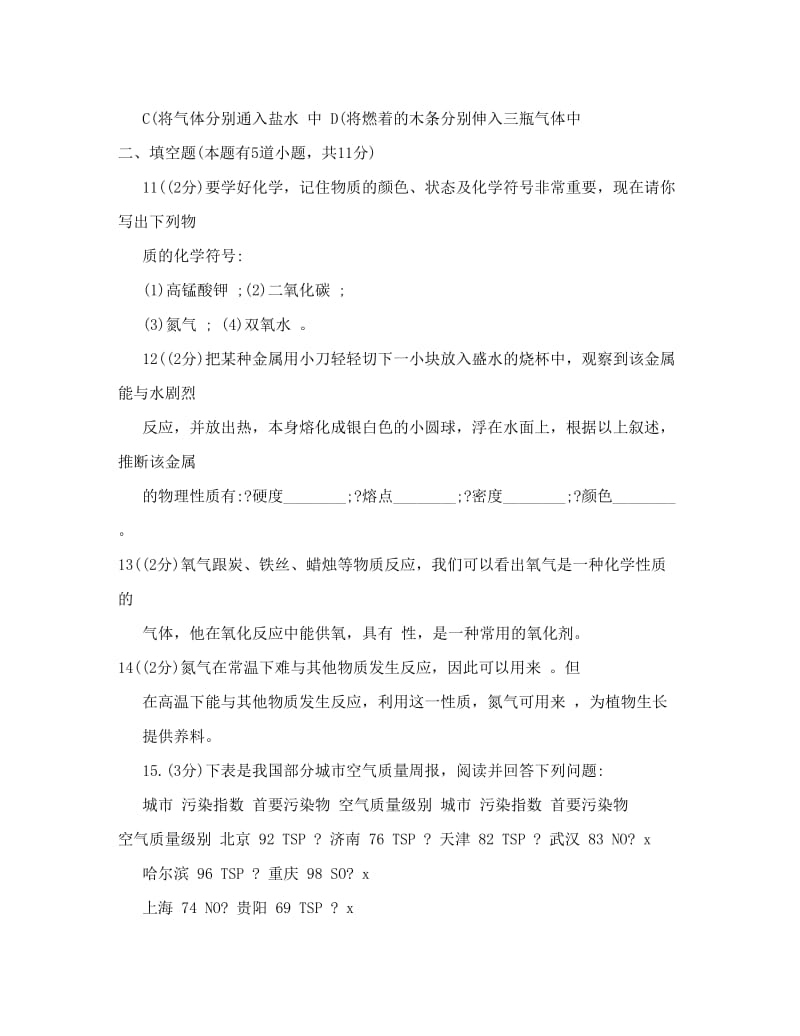 最新九年级化学上册+第一二章月考试题+人教新课标版名师优秀教案.doc_第3页