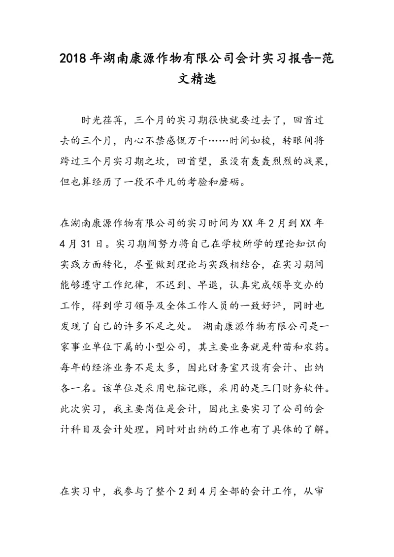 2018年湖南康源作物有限公司会计实习报告-范文精选.doc_第1页