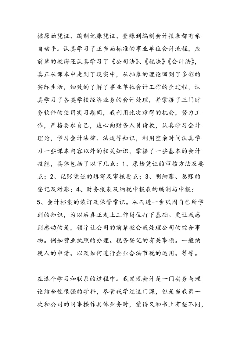 2018年湖南康源作物有限公司会计实习报告-范文精选.doc_第2页