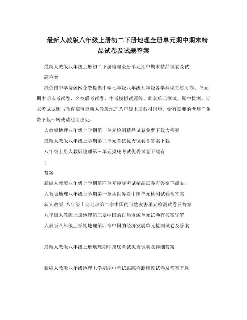 最新最新人教版八年级上册初二下册地理全册单元期中期末精品试卷及试题答案名师优秀教案.doc_第1页