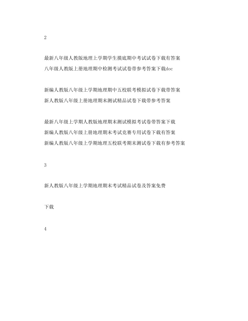 最新最新人教版八年级上册初二下册地理全册单元期中期末精品试卷及试题答案名师优秀教案.doc_第2页