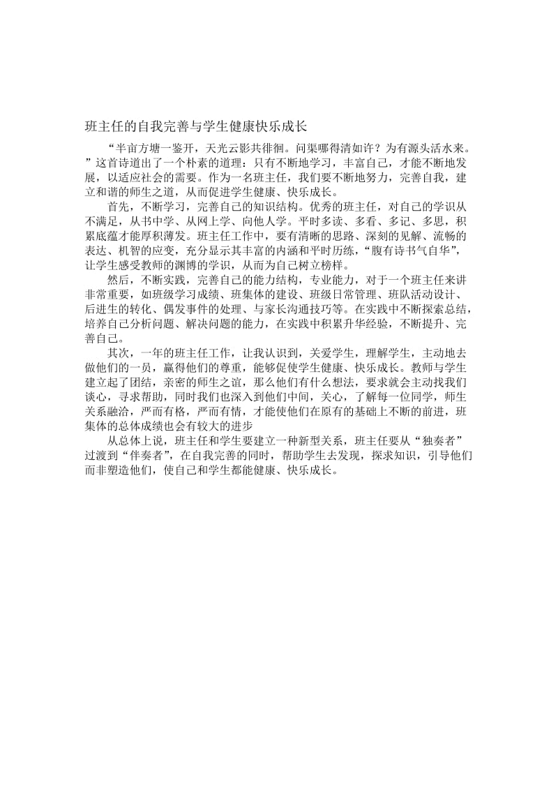 班主任的自我完善与学生健康快乐成长[精选文档].doc_第1页