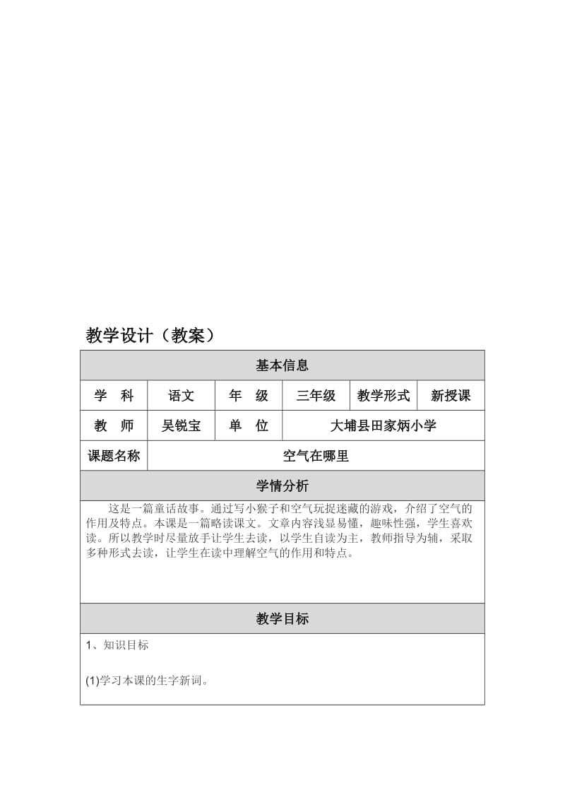 空气在哪里教学设计（吴锐宝）[精选文档].doc_第1页