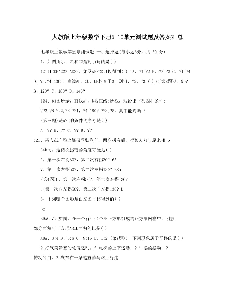 最新人教版七年级数学下册5-10单元测试题及答案汇总名师优秀教案.doc_第1页