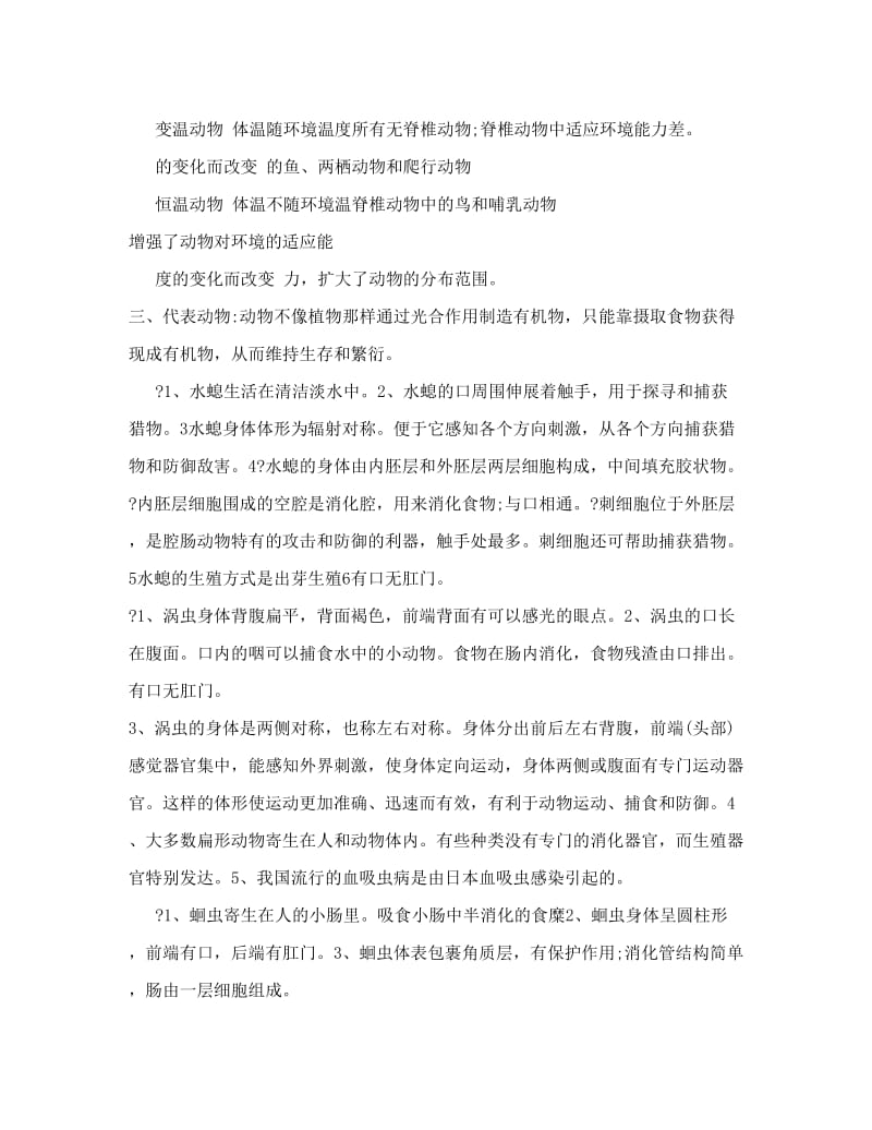 最新人教版八年级生物上册复习提纲名师优秀教案.doc_第3页