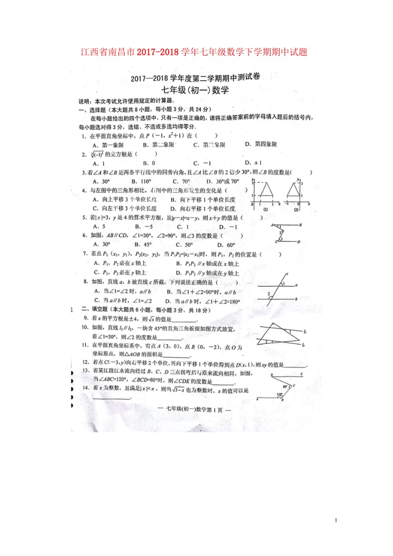 江西省南昌市2017_2018学年七年级数学下学期期中试题扫描版新人教版20180614429.wps_第1页