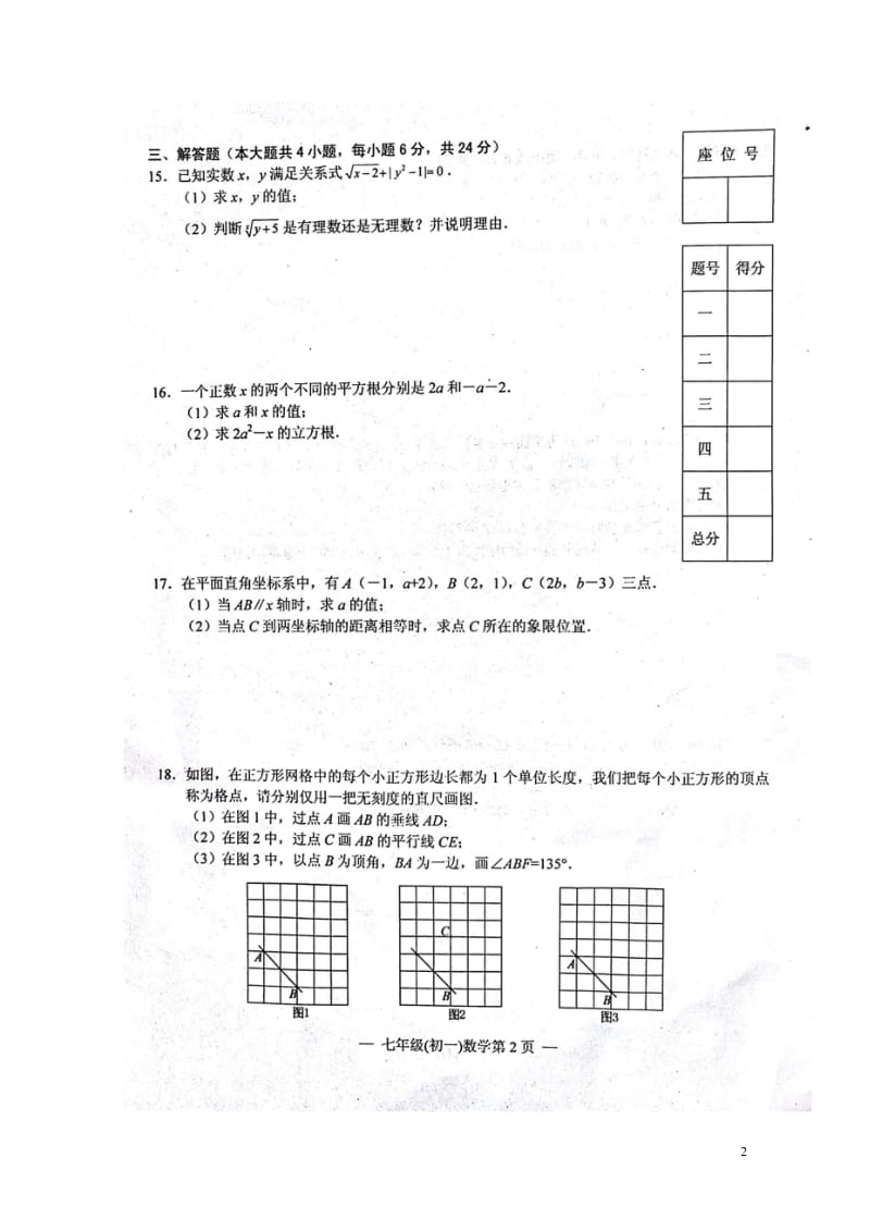 江西省南昌市2017_2018学年七年级数学下学期期中试题扫描版新人教版20180614429.wps_第2页