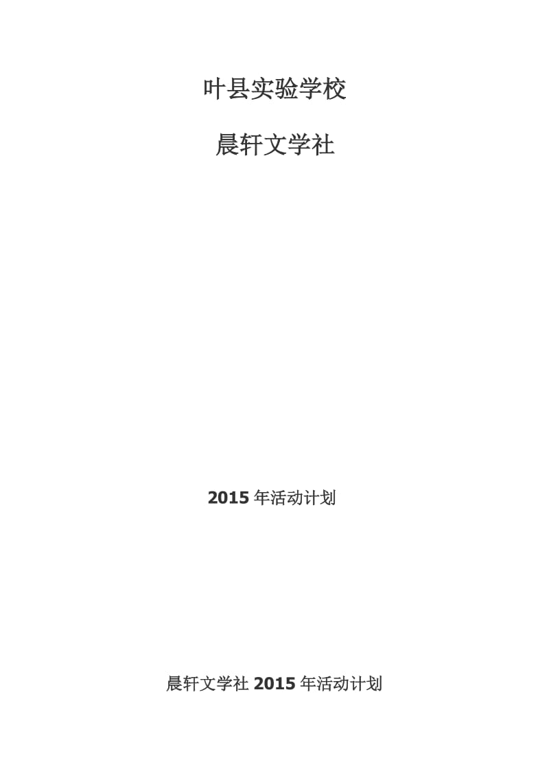 叶县实验学校活动计划 (3)[精选文档].doc_第2页