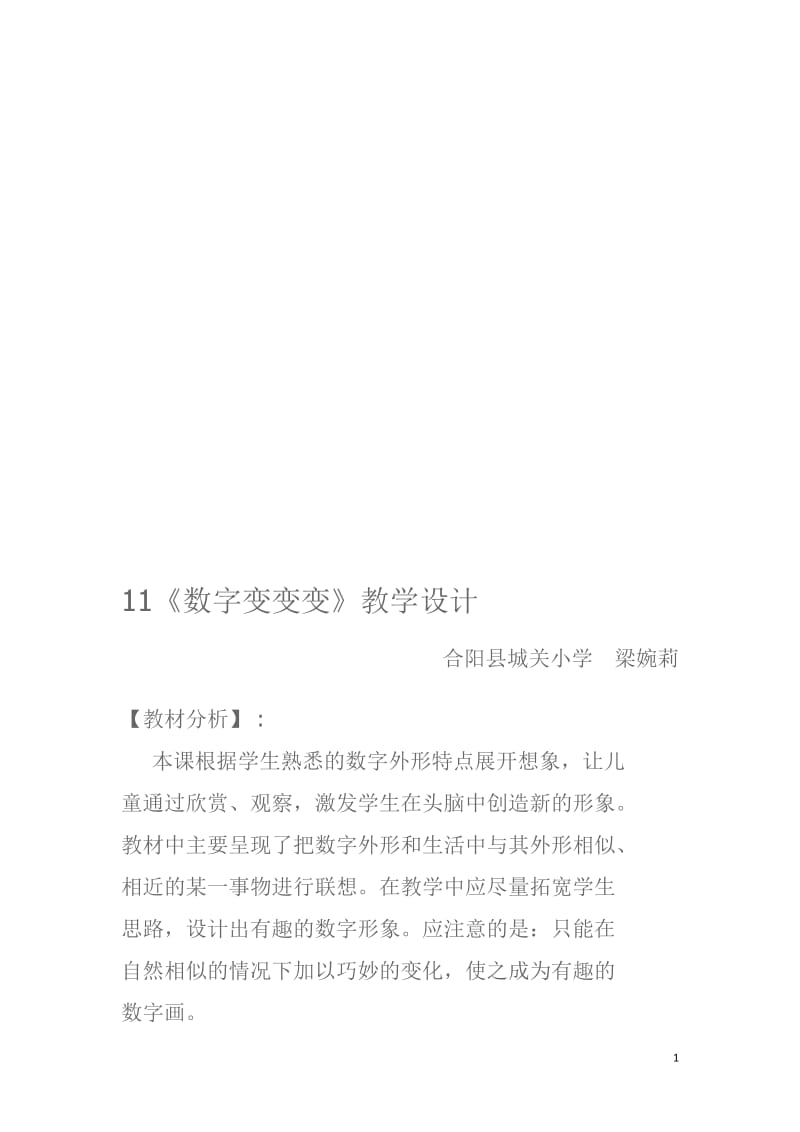 数字变变变教学设计[精选文档].doc_第1页