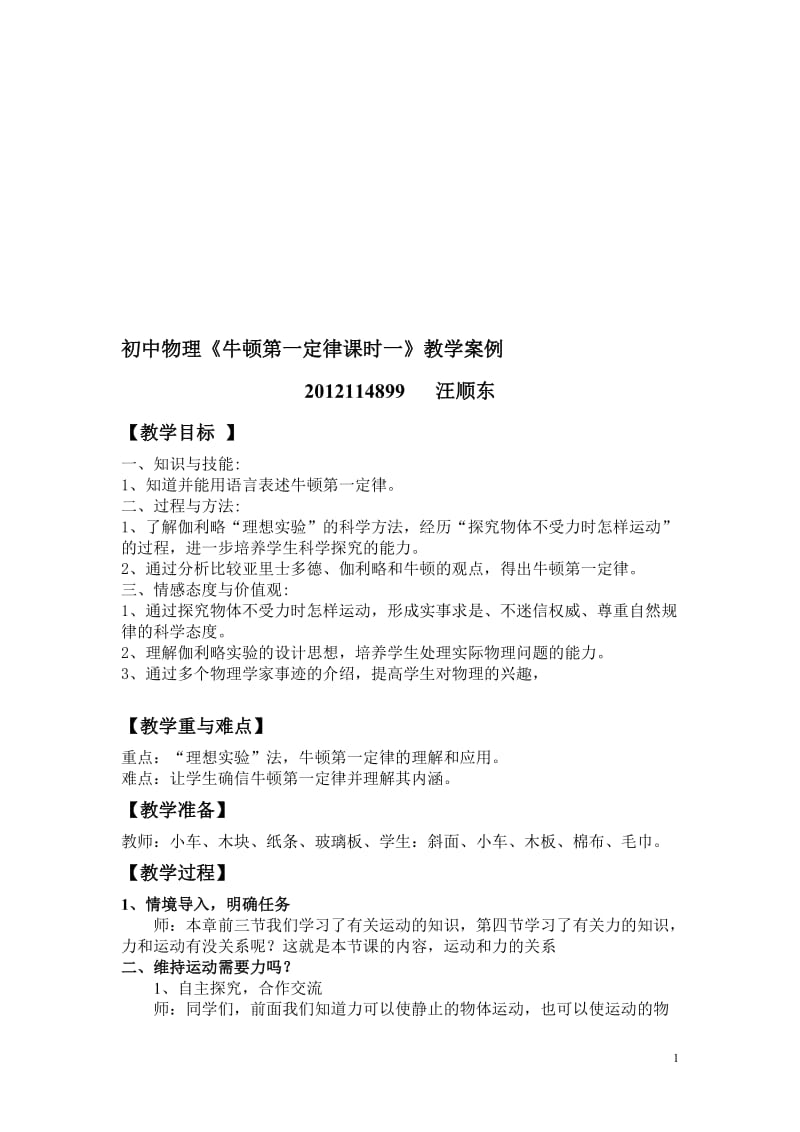 汪顺东教案牛顿第一定律[精选文档].doc_第1页