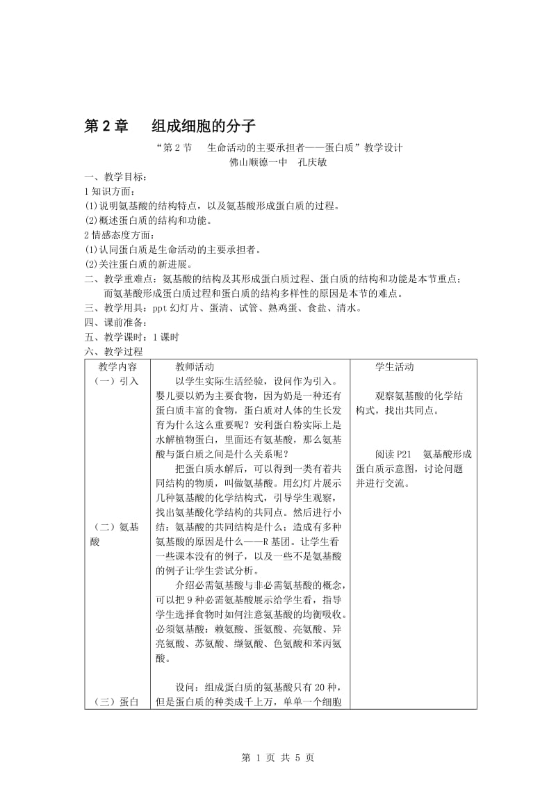 生命活动的主要承担者蛋白质教学设计[精选文档].doc_第1页