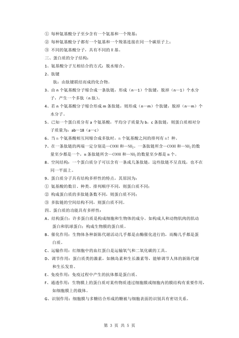 生命活动的主要承担者蛋白质教学设计[精选文档].doc_第3页