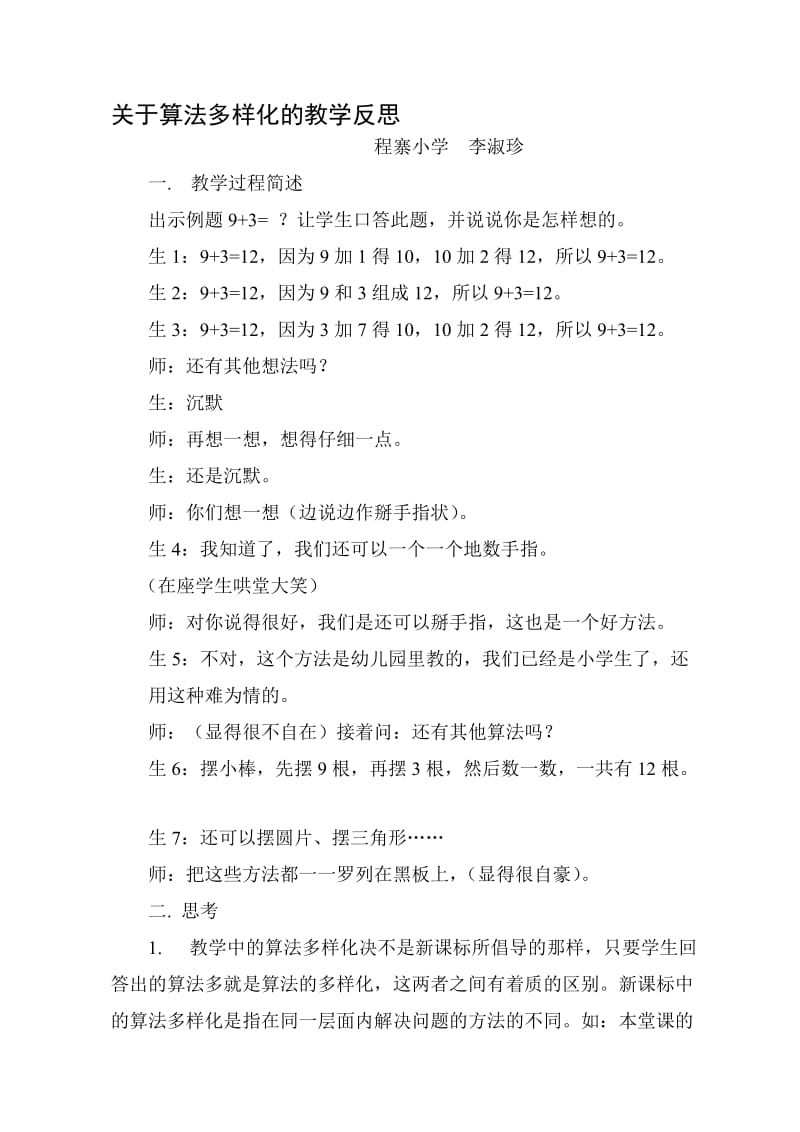 程寨小学黄翠翠关于算法多样化的教学反思[精选文档].doc_第1页