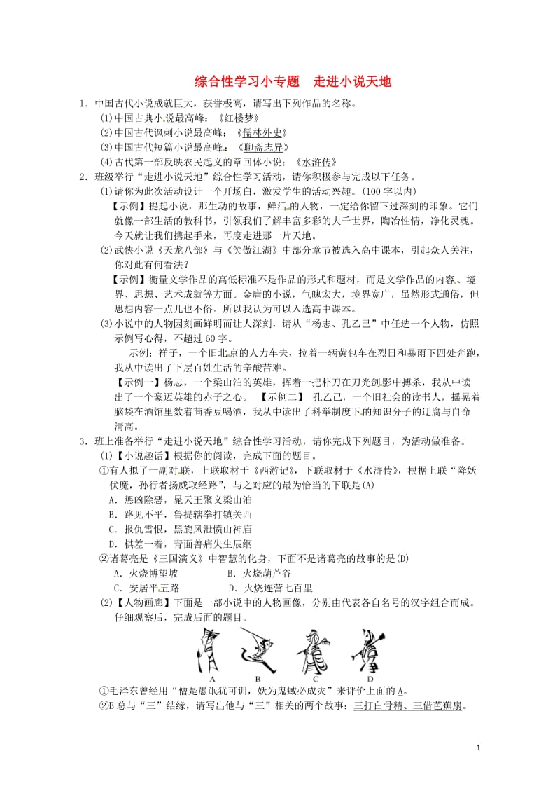 2018九年级语文上册第四单元综合性学习小专题走进小说天地习题新人教版20180607324.doc_第1页