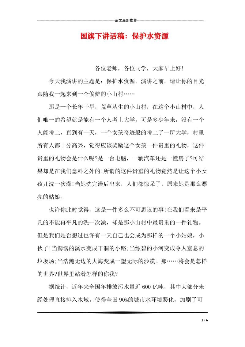 国旗下讲话稿：保护水资源.doc_第1页