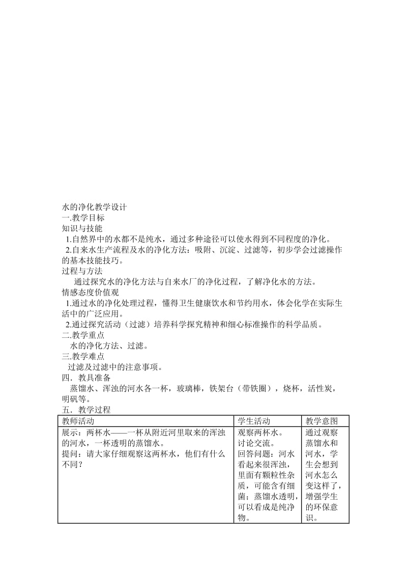 水的净化教学设计[精选文档].doc_第1页