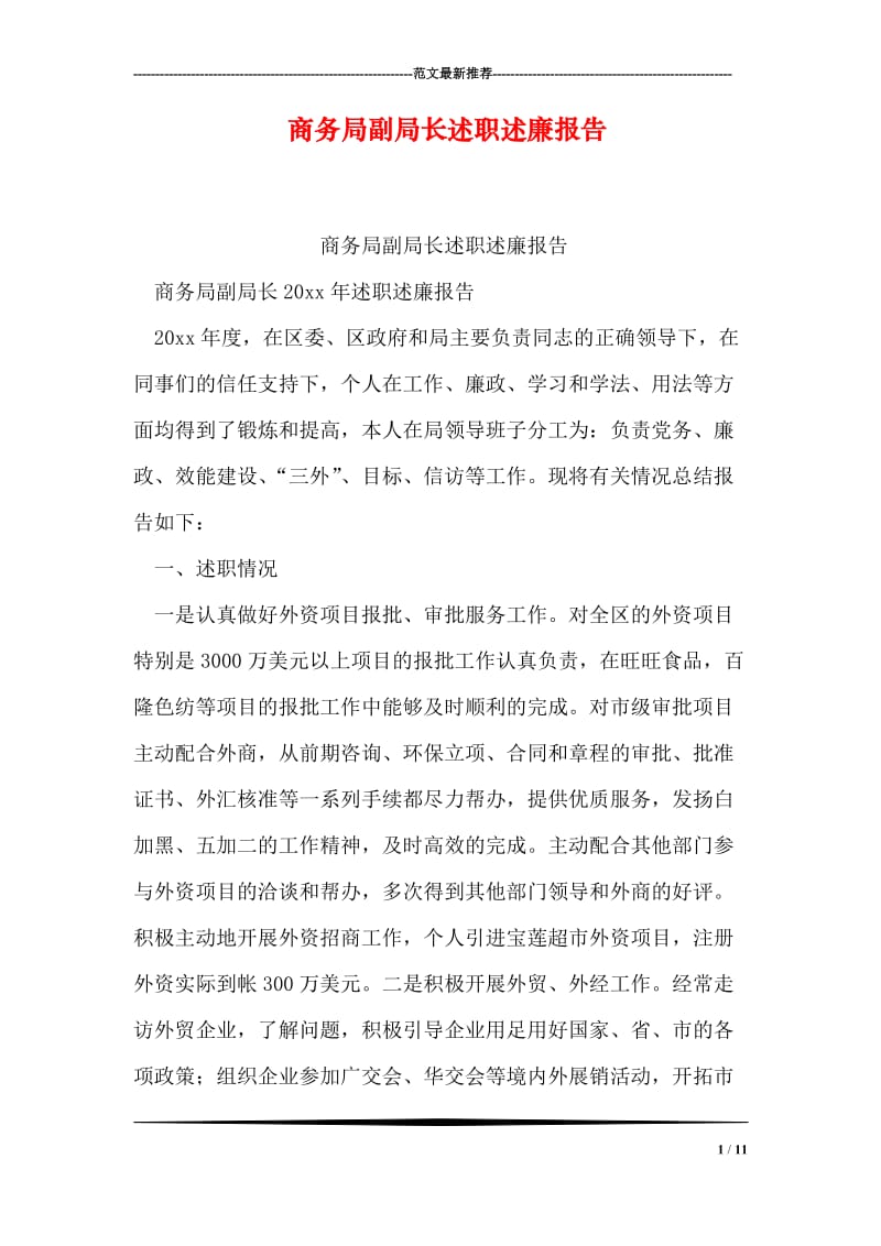 商务局副局长述职述廉报告.doc_第1页