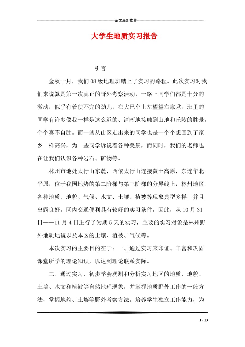 大学生地质实习报告.doc_第1页