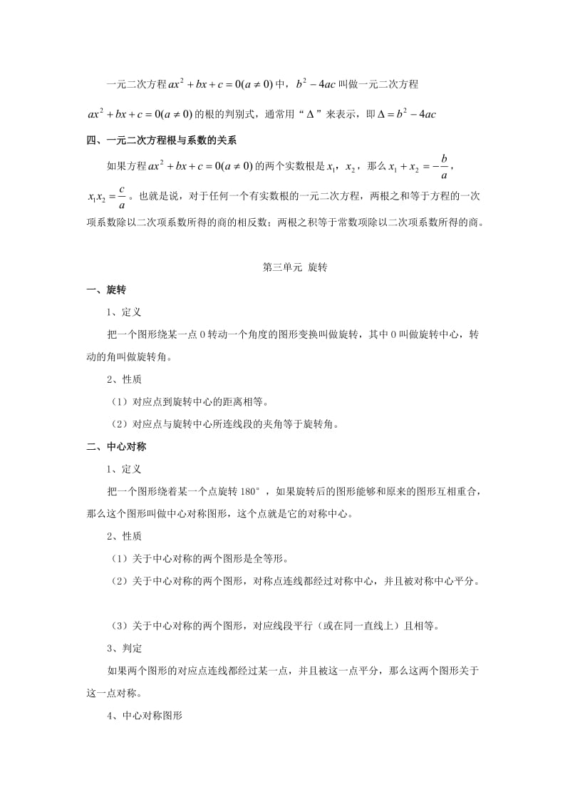 最新人教版九上数学知识点归纳名师优秀教案.doc_第3页