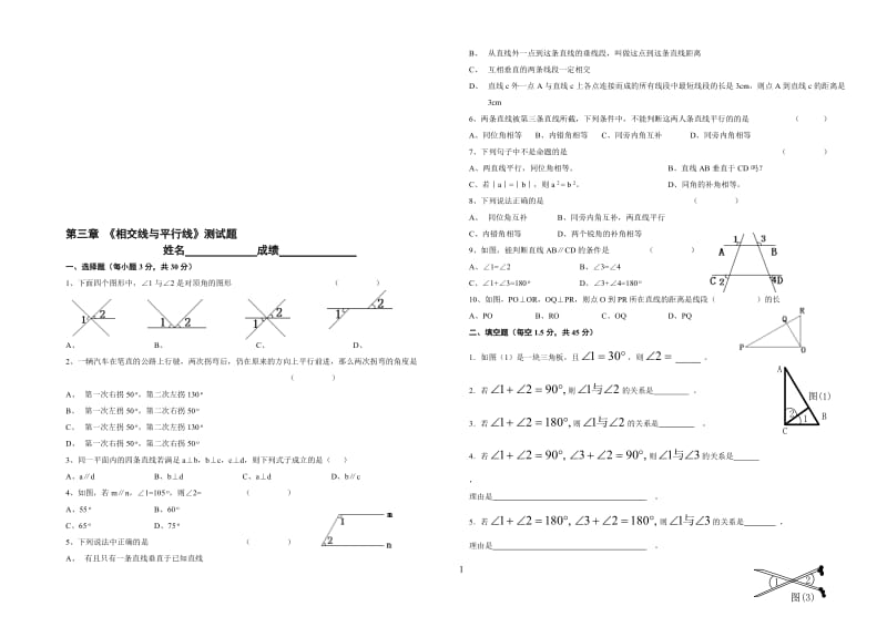 相交线与平行线练习题[精选文档].doc_第1页