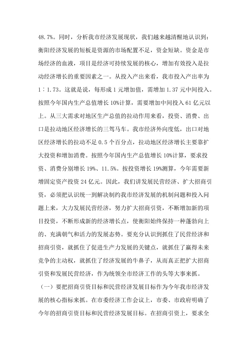 在民营经济和招商引资工作会议上的讲话.doc_第2页