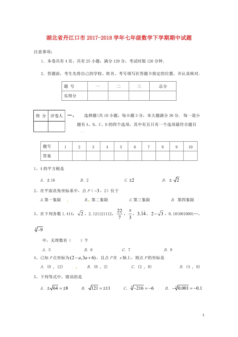 湖北省丹江口市2017_2018学年七年级数学下学期期中试题新人教版2018061444.doc_第1页