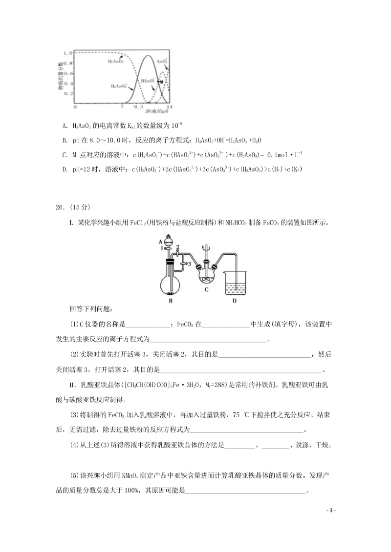 陕西省黄陵中学2018届高三化学下学期第三次质量检测试题重点班201806190162.wps_第3页