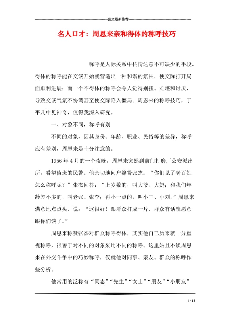 名人口才：周恩来亲和得体的称呼技巧.doc_第1页