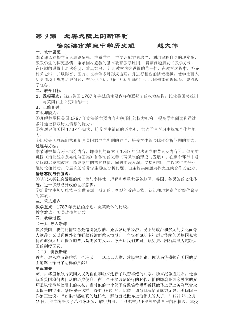 正式教案大伟第九课北美大陆的新体制[精选文档].doc_第1页