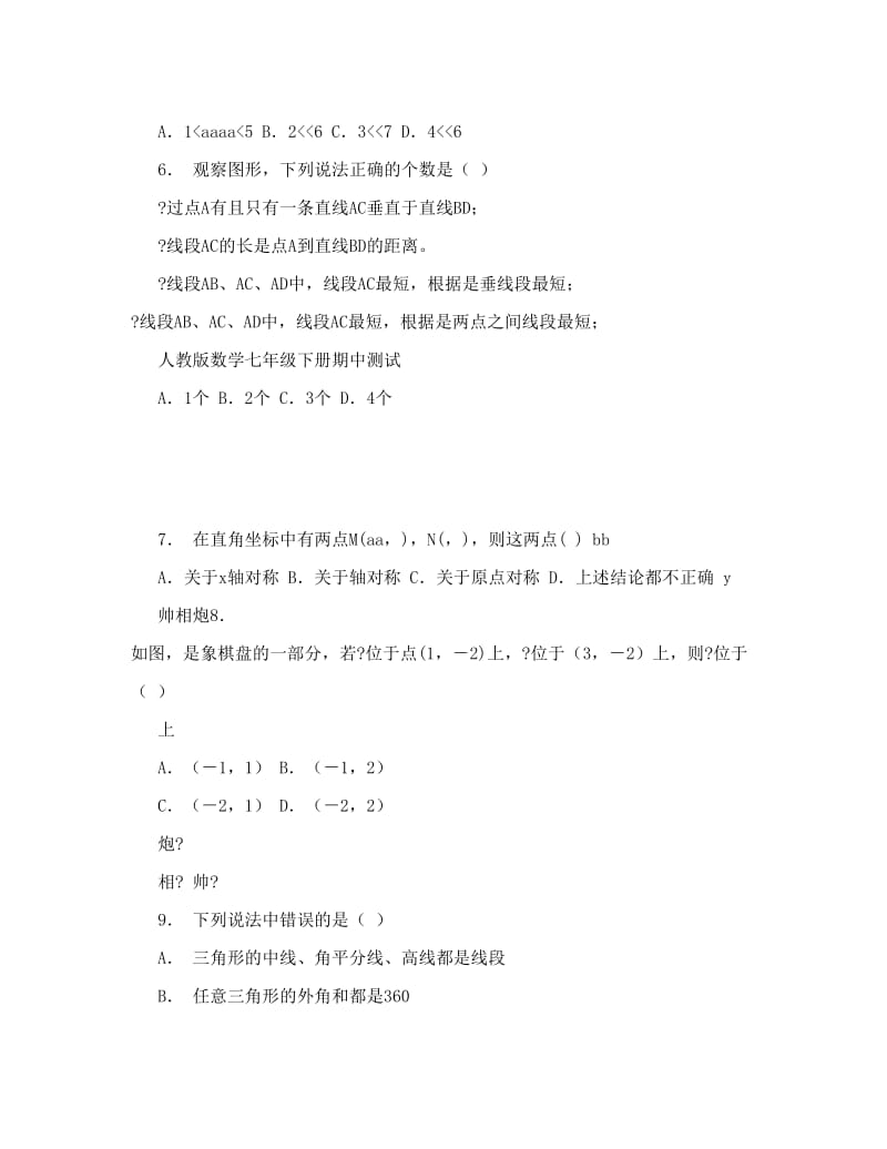 最新人教版数学七年级下册期中测试名师优秀教案.doc_第2页