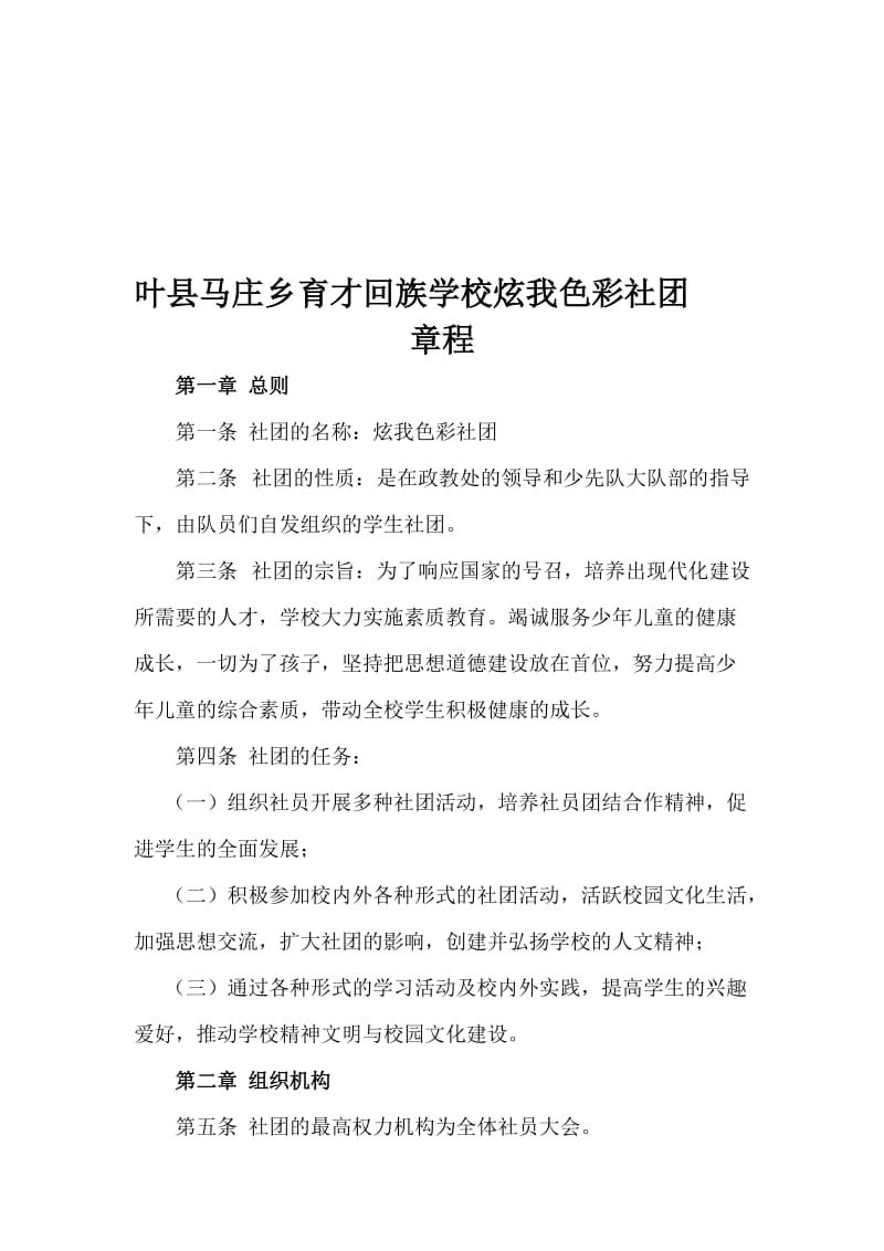 炫我色彩社团章程[精选文档].doc_第1页