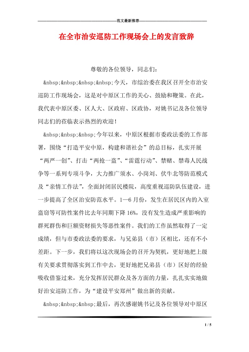 在全市治安巡防工作现场会上的发言致辞.doc_第1页