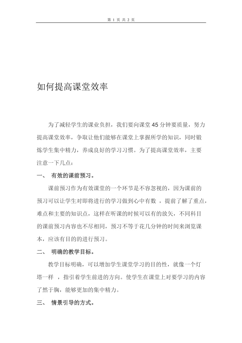 如何提高课堂效率[精选文档].doc_第1页