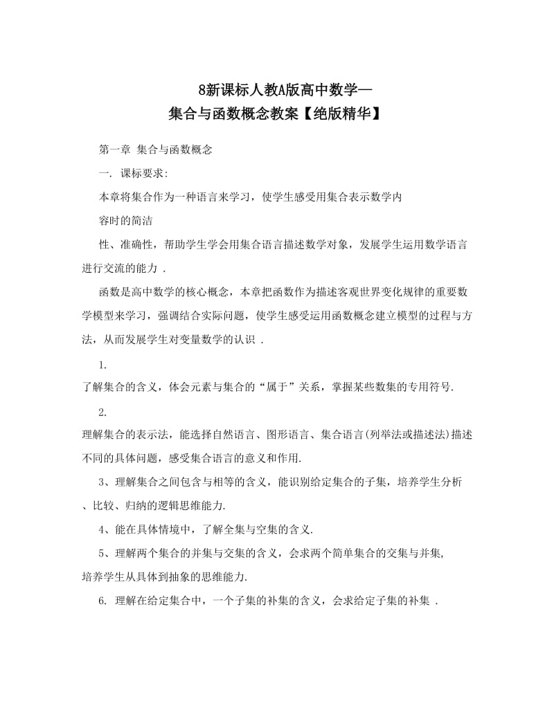 最新8新课标人教A版高中数学—集合与函数概念教案【绝版精华】名师优秀教案.doc_第1页