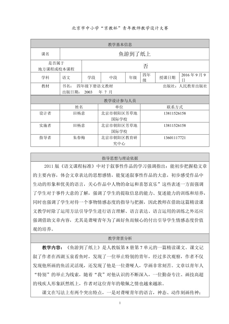 田杨意京教杯教学设计《鱼游到了纸上》[精选文档].doc_第1页