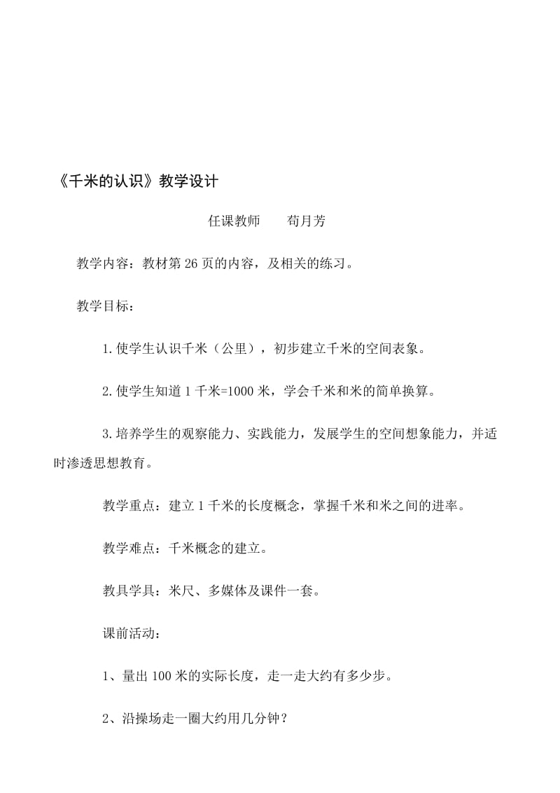 千米的认识教学设计 (2)[精选文档].doc_第1页