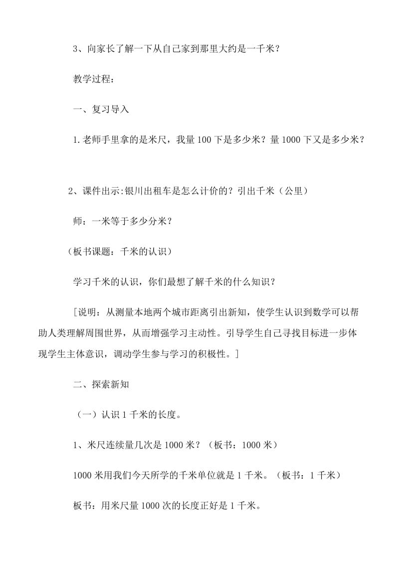 千米的认识教学设计 (2)[精选文档].doc_第2页