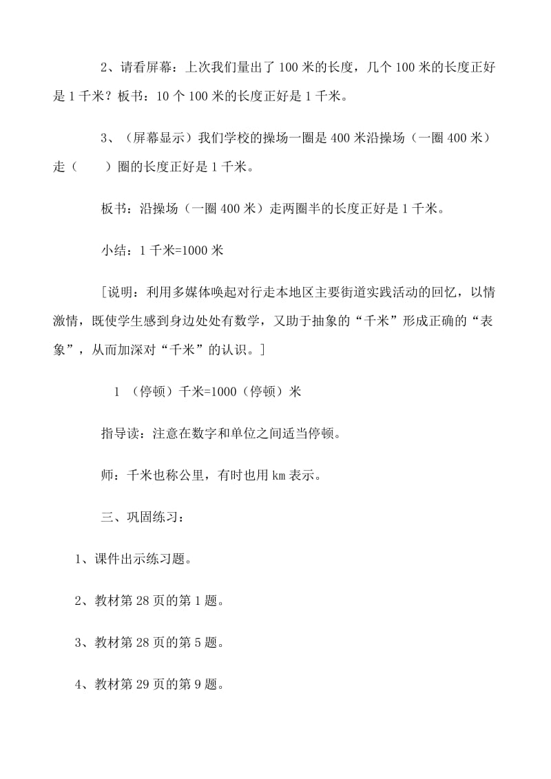 千米的认识教学设计 (2)[精选文档].doc_第3页