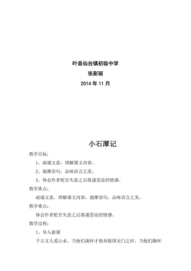 小石潭记教案 (4)[精选文档].doc_第2页