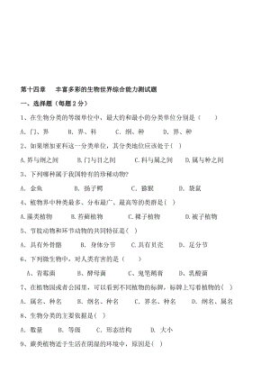 生物：第14章《丰富多彩的生物世界》试题（苏教版八年级上）[精选文档].doc