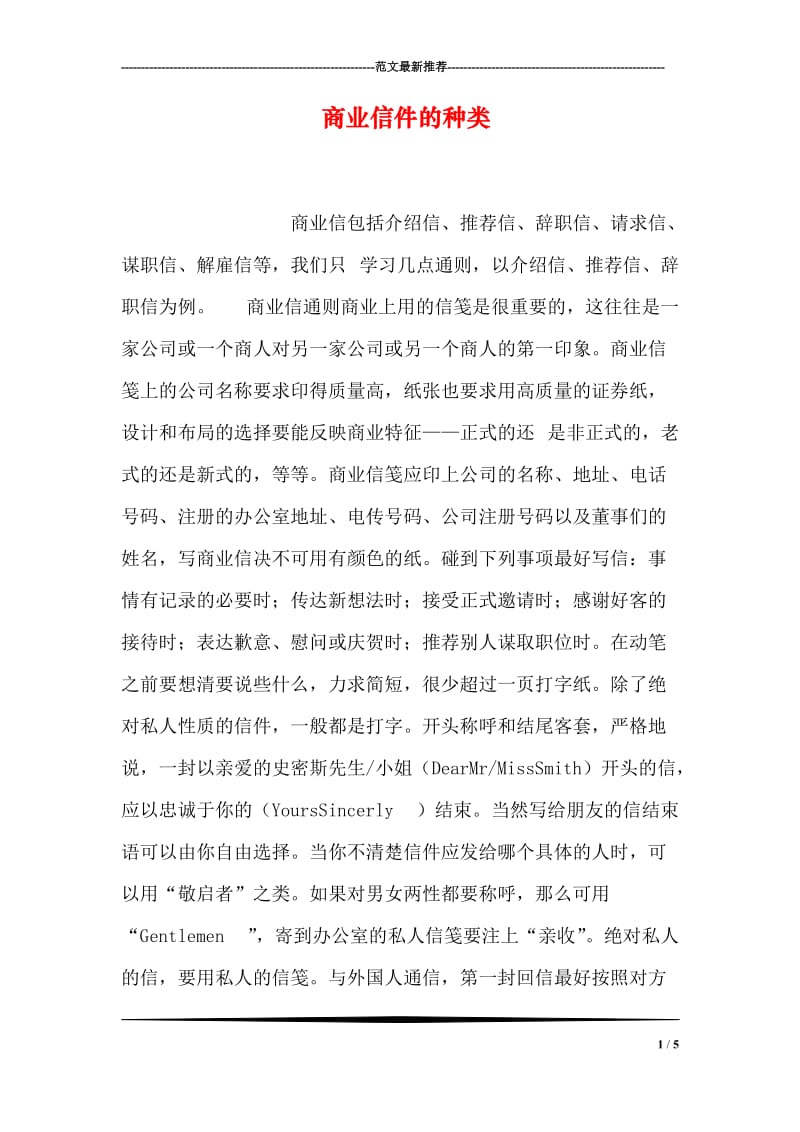 商业信件的种类.doc_第1页