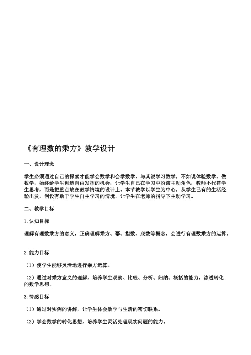 有理数的乘方教学设计[精选文档].doc_第1页