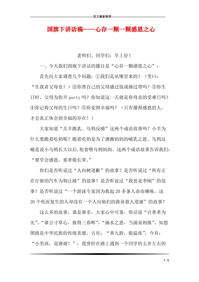 国旗下讲话稿——心存一颗一颗感恩之心.doc_第1页