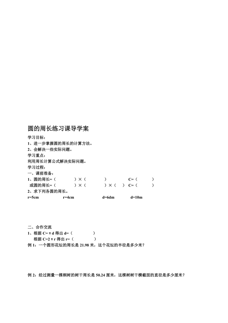 圆的周长练习课导学案[精选文档].doc_第1页