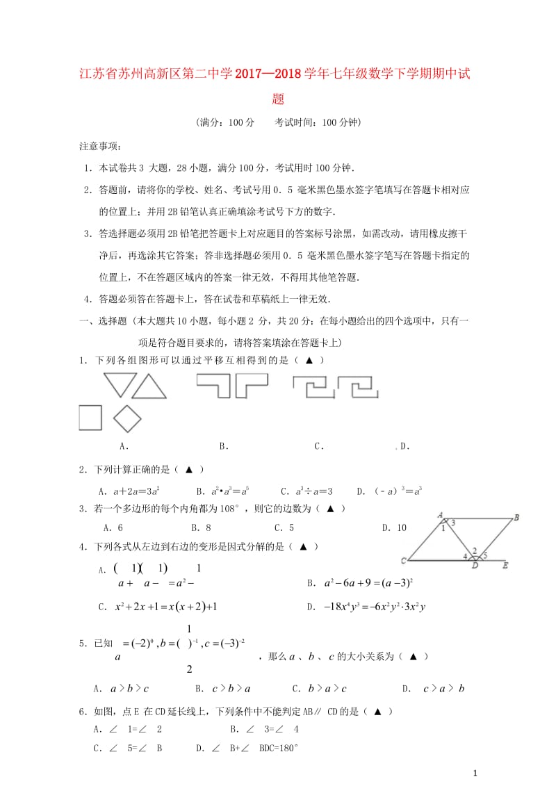 江苏省苏州高新区第二中学2017_2018学年七年级数学下学期期中试题苏科版20180615354.wps_第1页