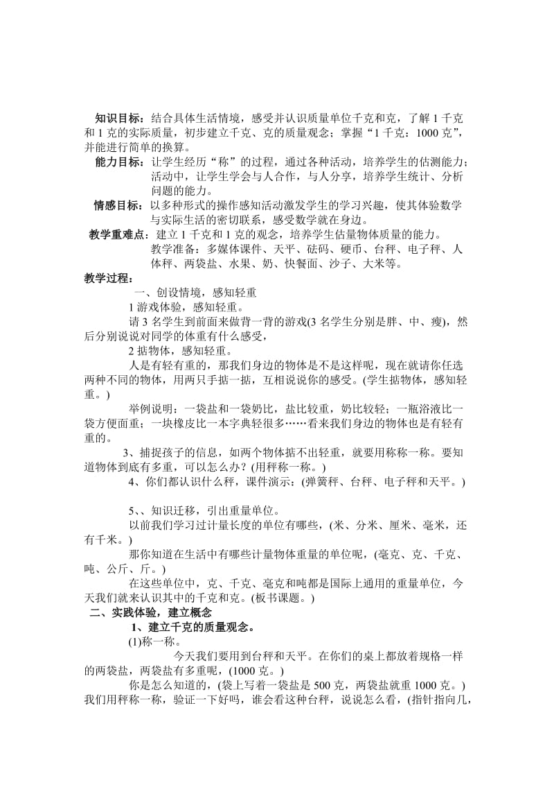 千克与克的教学设计高俊娟[精选文档].doc_第1页