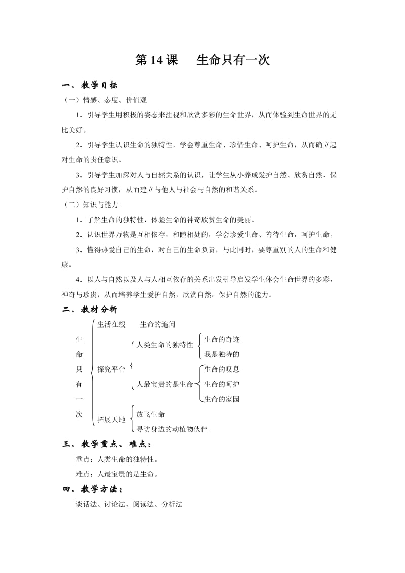 最新生命只有一次教案汇编.doc_第1页