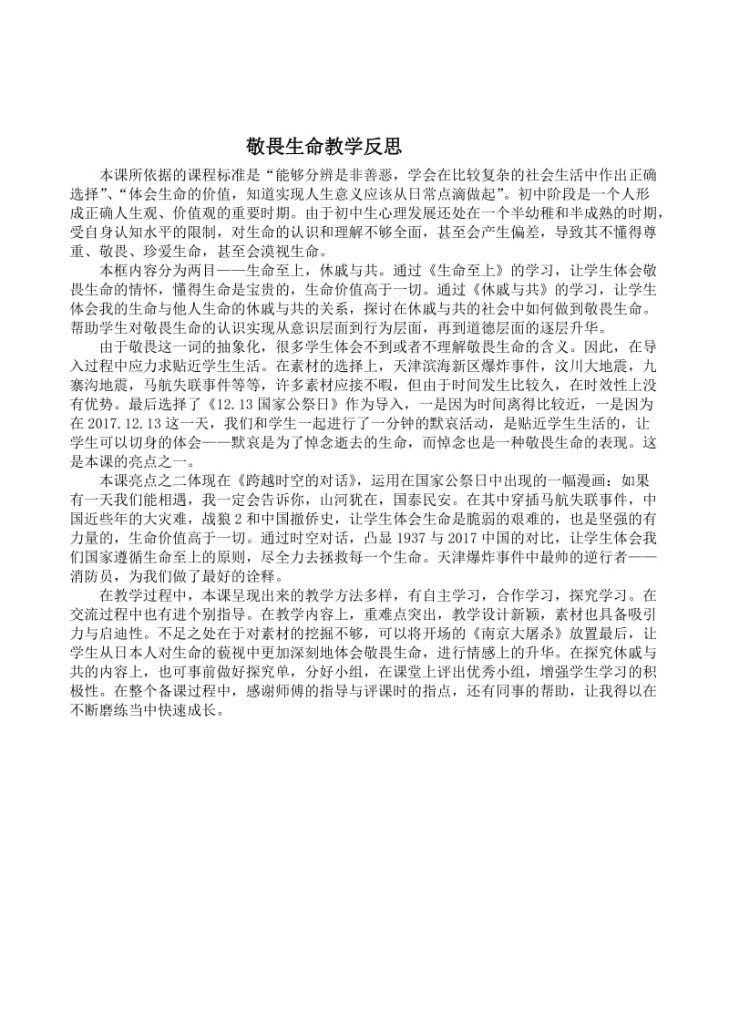 敬畏生命教学反思[精选文档].doc_第1页