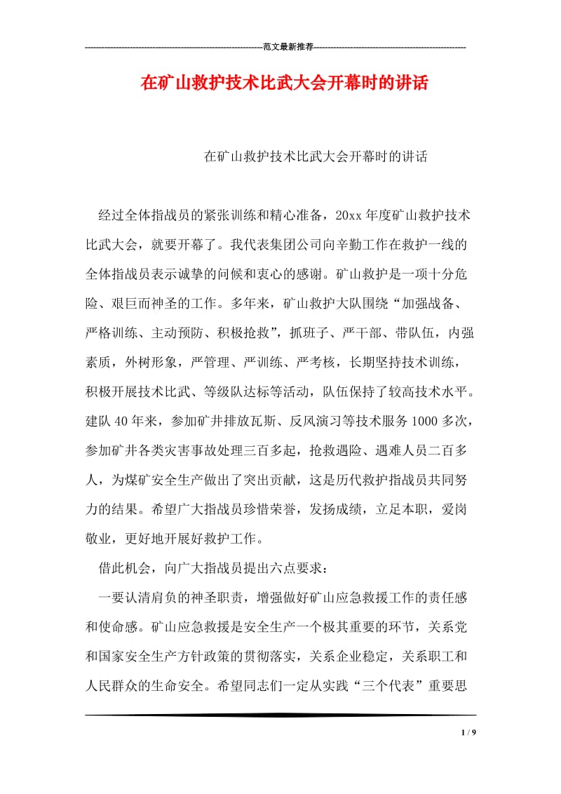 在矿山救护技术比武大会开幕时的讲话.doc_第1页